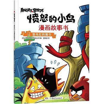 愤怒的小鸟漫画故事书：怒鸟红的围巾