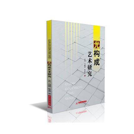 光构成艺术研究