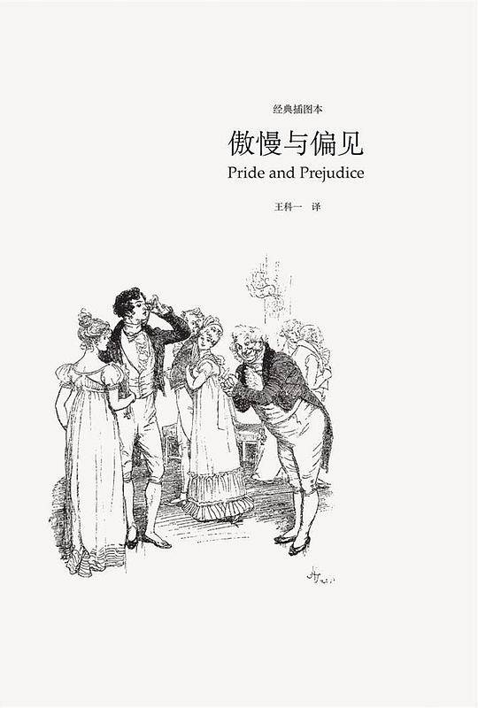 傲慢与偏见