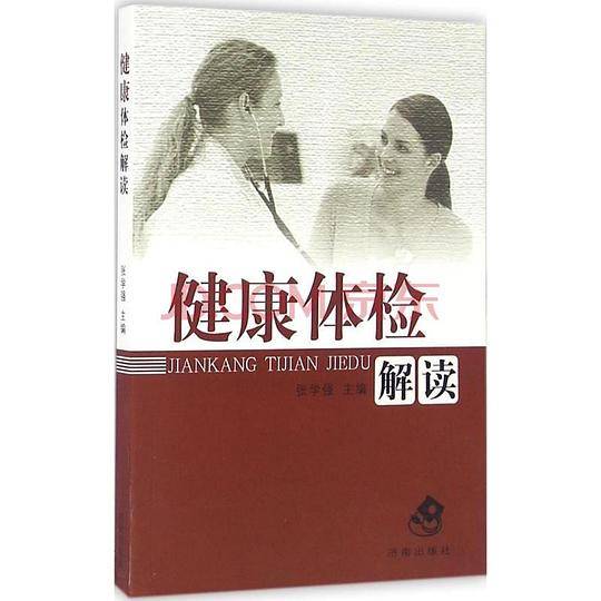 健康体检解读