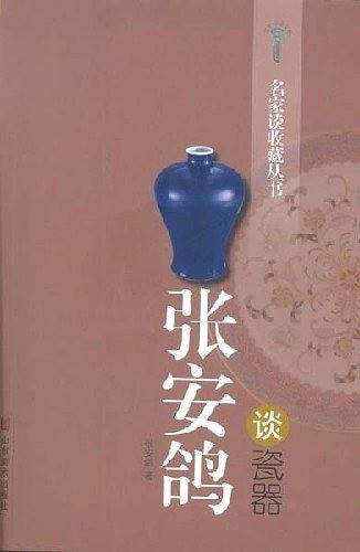 张安鸽谈瓷器