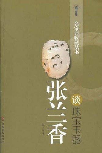 张兰香谈珠宝玉器