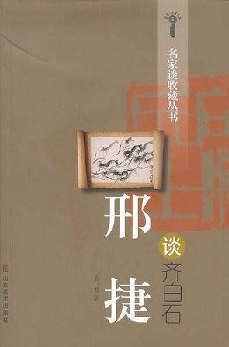 邢捷谈齐白石
