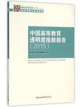 中国高等教育透明度指数报告（2015）