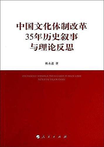 中国文化体制改革35年历史叙事与理论反思