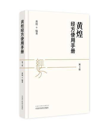 黄煌经方使用手册（第三版）