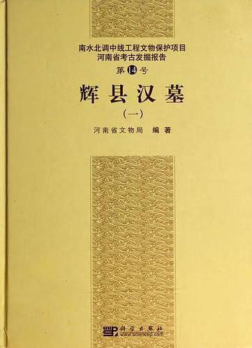 辉县汉墓