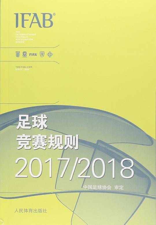 足球竞赛规则(2017/2018)
