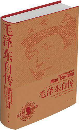 毛泽东自传：中英文插图影印典藏版