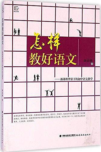 怎样教好语文--新课程背景下的初中语文教学/梦山书系