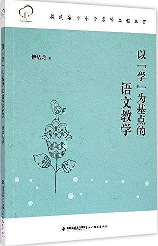 以学为基点的语文教学/福建省中小学名师工程丛书