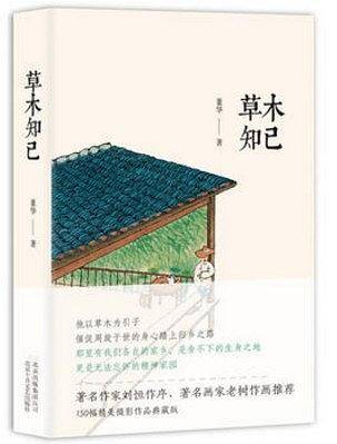 草木知己