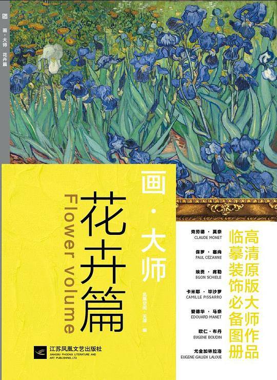 画・大师：花卉篇