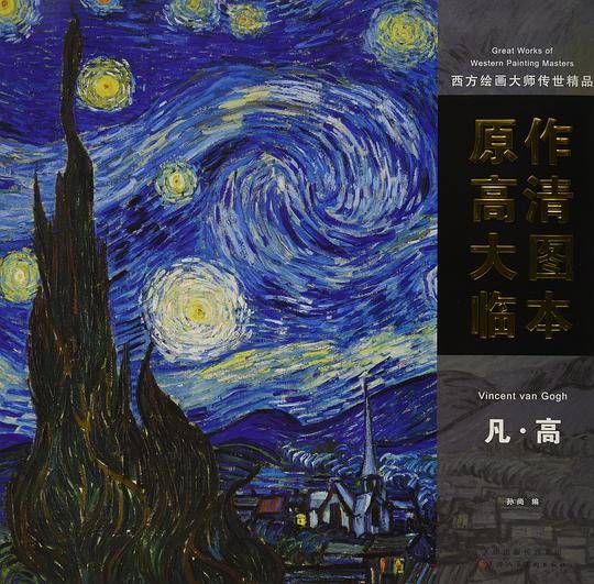 西方绘画大师传世精品：原作高清大图临本 凡・高