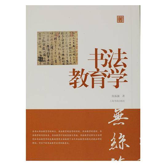 陈振濂学术著作集・书法教育学
