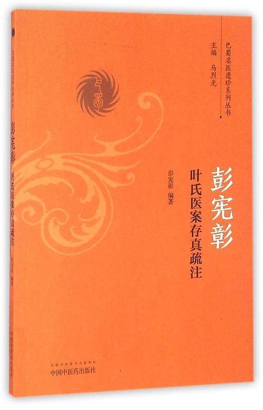 彭宪彰叶氏医案存真疏注
