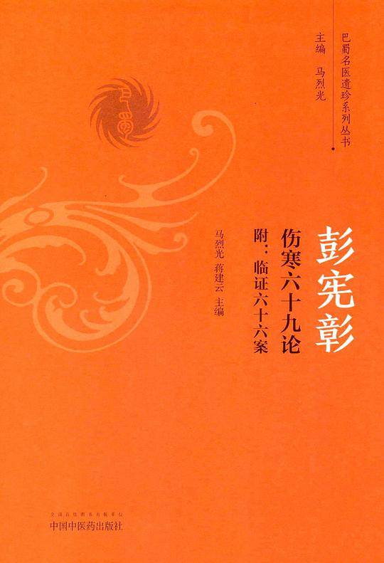 彭宪彰伤寒六十九论――附：临证六十六案