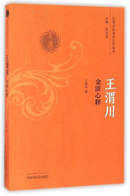 王渭川金匮心释