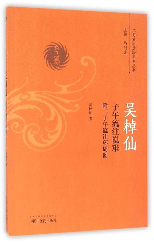 吴棹仙子午流注说难――附：子午流注环周图