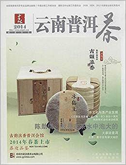 2014云南普洱茶・春