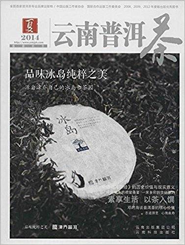 2014云南普洱茶・夏