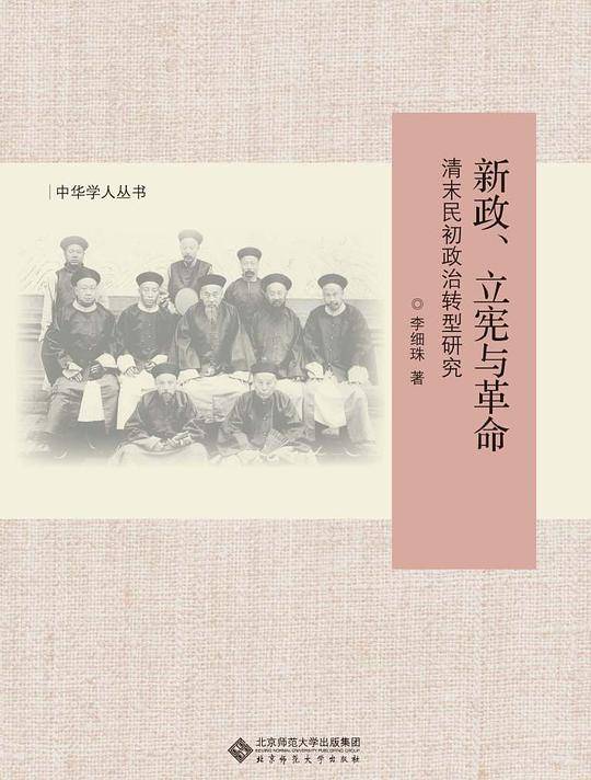 新政、立宪与革命:清末民初政治转型研究