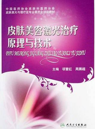 皮肤美容激光治疗原理与技术