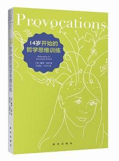 14岁开始的哲学思维训练