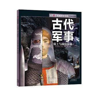 古代军事-骑士与战防探秘(经典普及版)