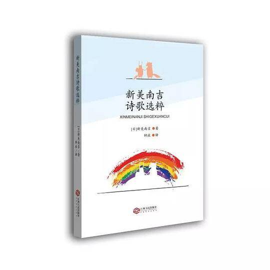 新美南吉诗歌选粹