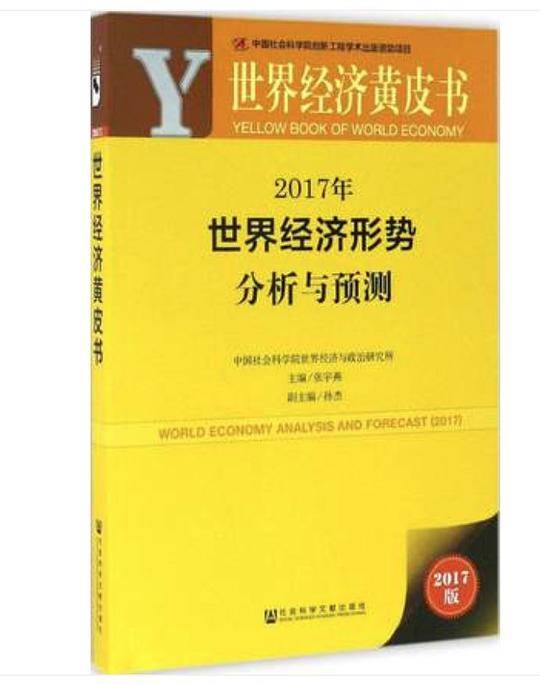 2017年世界经济形势分析与预测(2017版)