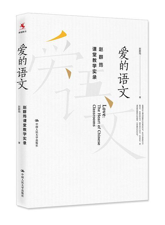 爱的语文：赵群筠课堂教学实录