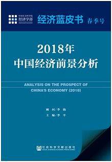 经济蓝皮书春季号:2018年中国经济前景分析