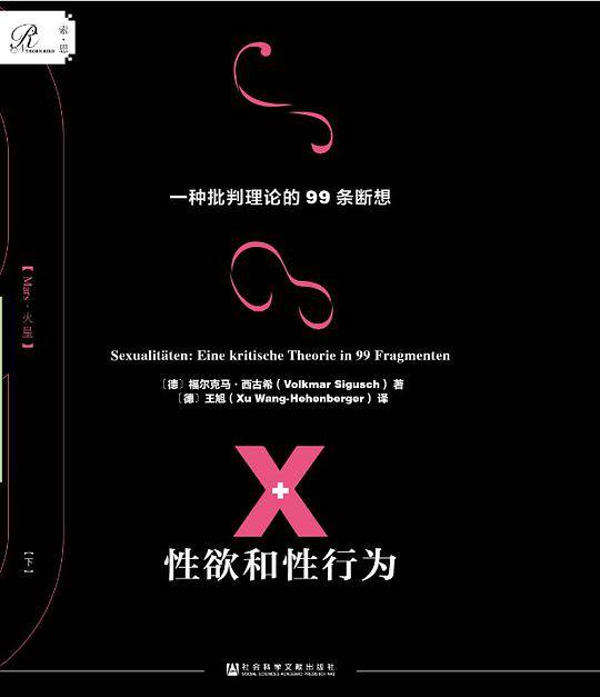 索恩丛书·性欲和性行为：一种批判理论的99条断想