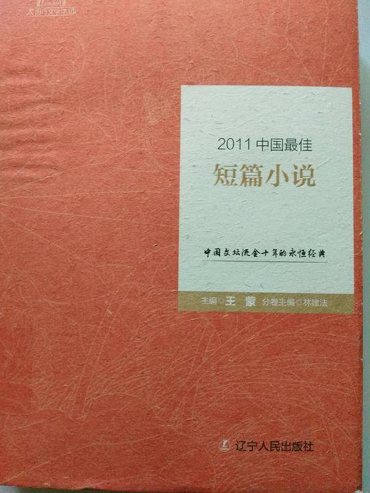 2011中国最佳短篇小说(精)/太阳鸟文学年选