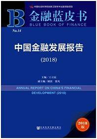 金融蓝皮书：中国金融发展报告(2018)