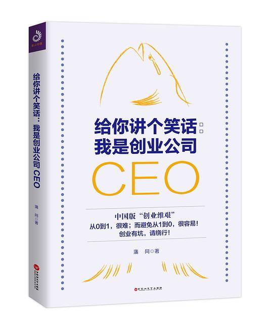 给你讲个笑话：我是创业公司CEO