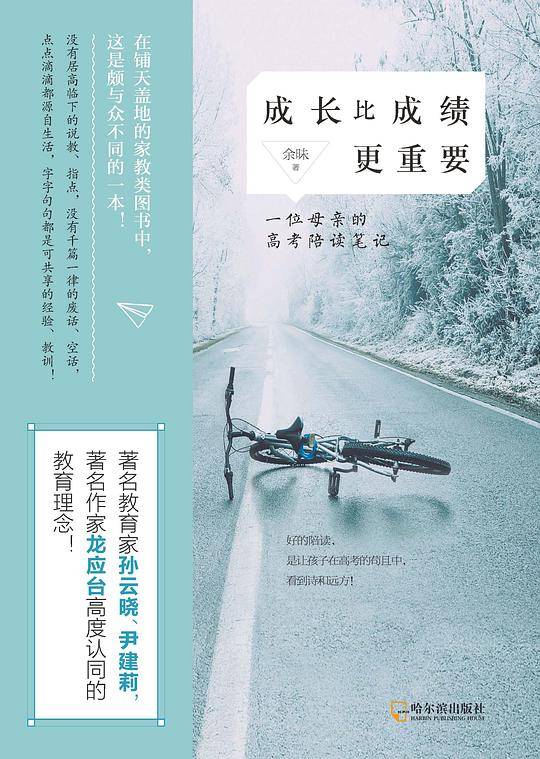 成长比成绩更重要：一位母亲的高考陪读笔记