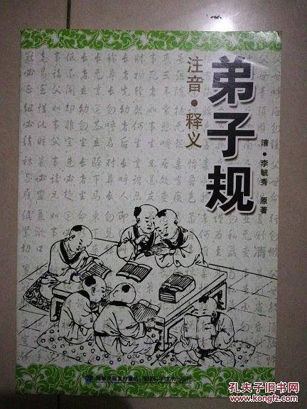弟子规 : 注音・释义