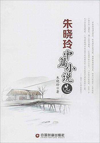 朱晓玲中篇小说选