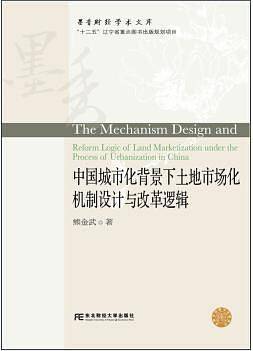 中国城市化背景下土地市场化机制设计与改革逻辑