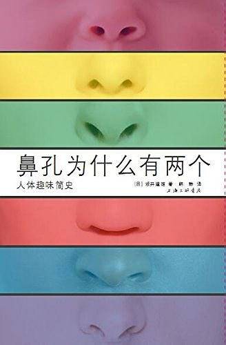 鼻孔为什么有两个——人体趣味简史