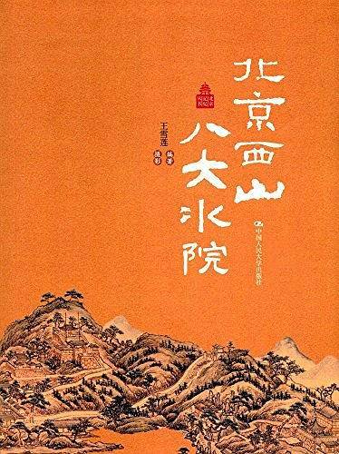 北京西山八大水院