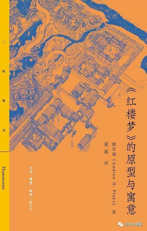 三联精选：《红楼梦》的原型与寓意