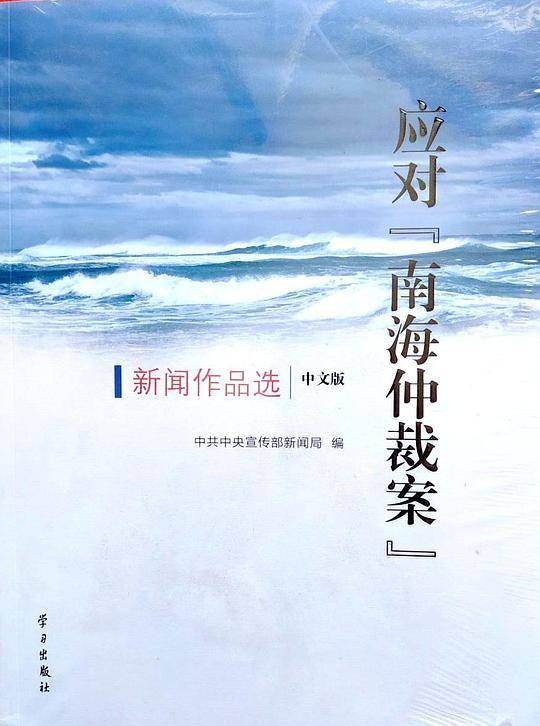 应对“南海仲裁案”新闻作品选