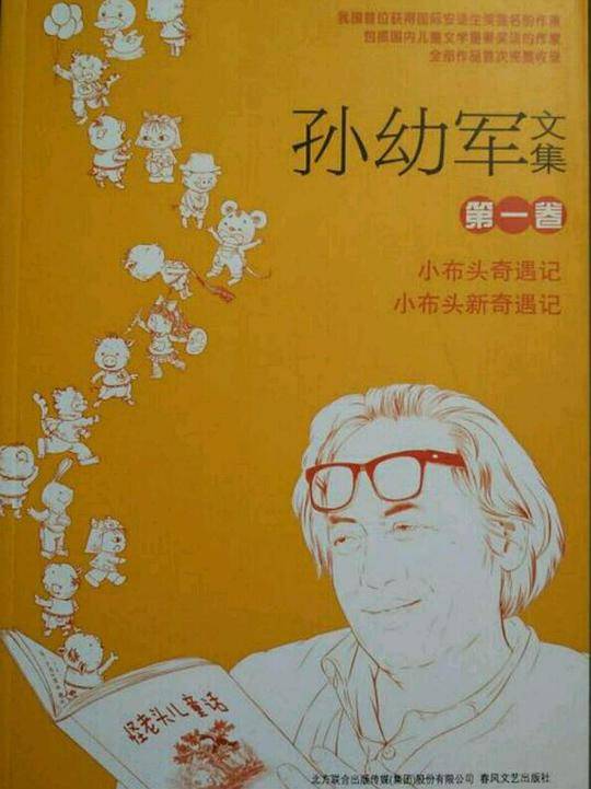 孙幼军文集（第1卷）