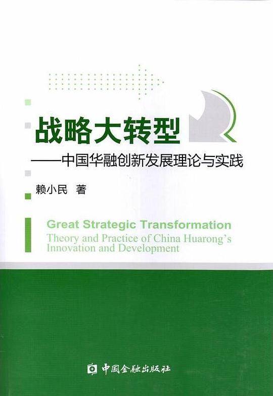 战略大转型--中国华融创新发展理论与实践