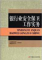 银行业安全保卫工作实务