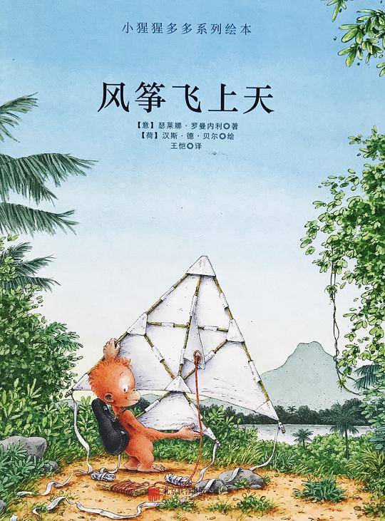 风筝飞上天  小猩猩多多系列