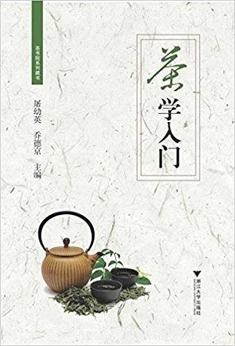 茶学入门